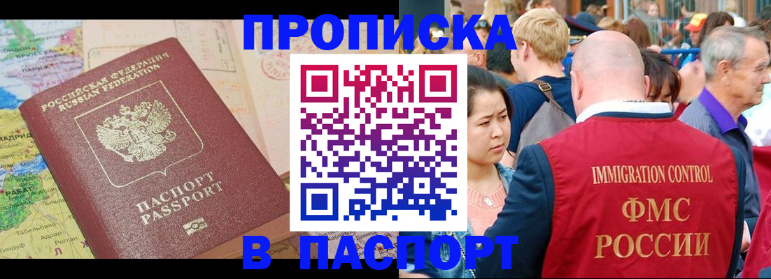 купить прописку в Курганинске